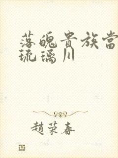 落魄贵族当女仆琉璃川封面