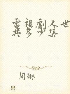 电视剧人世间一共多少集