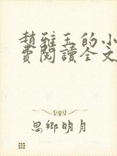 赵雅玉的小说免费阅读全文最新章节