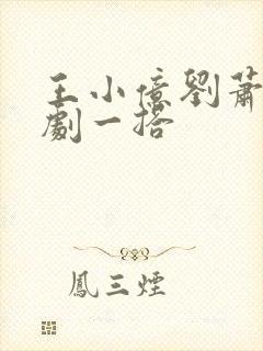 王小亿刘萧旭短剧一搭