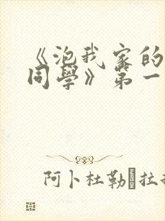 《泡我家的黑田同学》第一季免费动