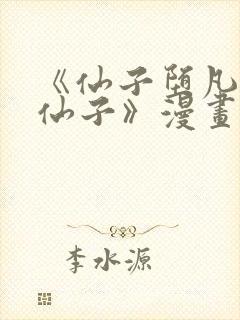 《仙子堕凡尘裴仙子》漫画