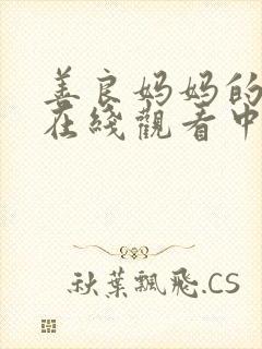 善良妈妈的朋友在线观看中文字幕