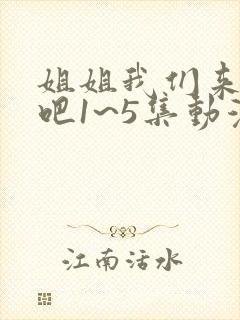 姐姐我们来恋爱吧1~5集动漫在线观看