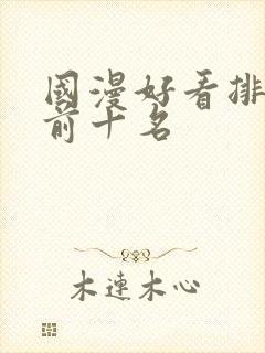 国漫好看排行榜前十名封面