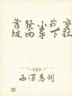 靠发小我变身顶级向导下拉式漫画