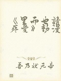 《里面也请好好疼爱》动漫在线看