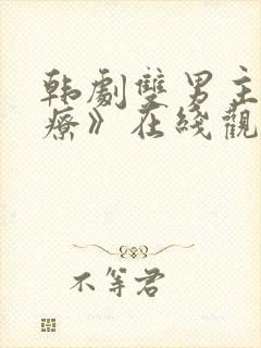 韩剧双男主《治疗》在线观看全集