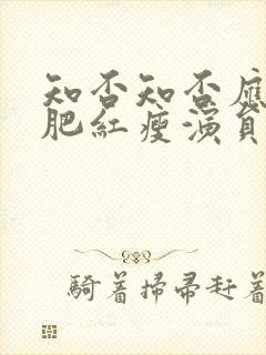 知否知否应是绿肥红瘦演员表太后