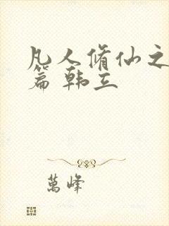 凡人修仙之仙界篇 韩立