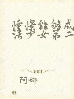 憧憬能够成为魔法少女第二季完整版在线观看封面