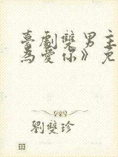 台剧双男主《因为爱你》免费观看