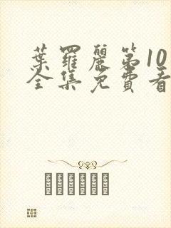 叶罗丽第10季全集免费看封面