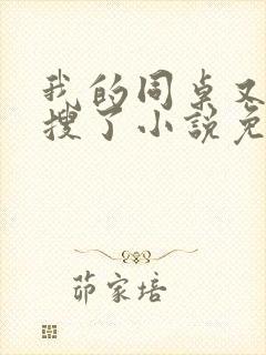 我的同桌又上热搜了小说免费阅读全文