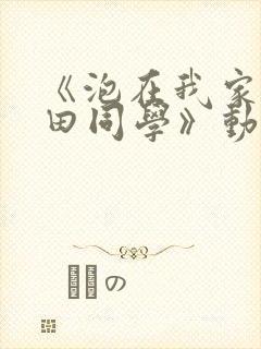 《泡在我家的黑田同学》动漫第3集