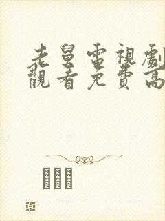 老舅电视剧在线观看免费高清