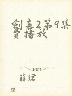 剑来2第9集免费播放