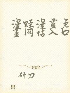 漫蛙漫画免费漫画网站入口