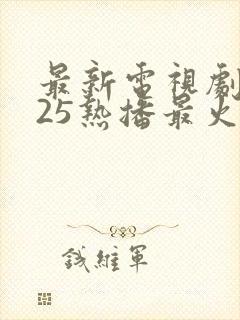 最新电视剧2025热播最火剧排行榜封面