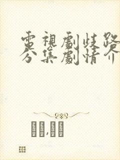 电视剧歧路兄弟分集剧情介绍