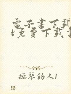 电子书下载txt免费下载书本网