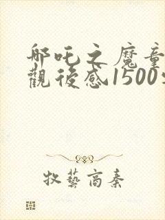 哪吒之魔童降世观后感1500字