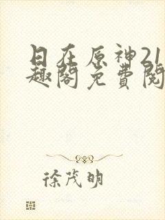 日在原神21笔趣阁免费阅读