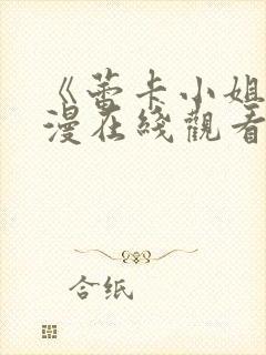 《蕾卡小姐》动漫在线观看全集免费