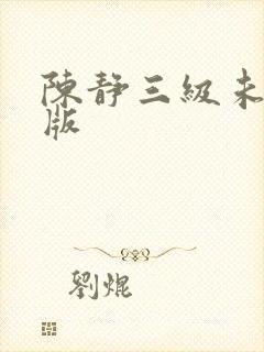 陈静三级未删减版