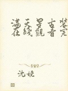 满天星古装电影在线观看完整免费封面