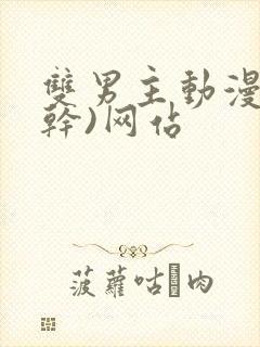 双男主动漫(高干)网站