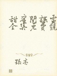 甜蜜间谍电视剧全集免费观看完整版