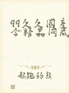 99久久国产综合精品网成人