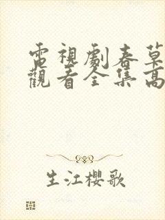 电视剧春草免费观看全集高清