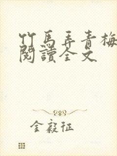 竹马弄青梅免费阅读全文