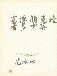 赛博朋克边缘行者多少集