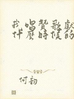 我唱赞歌献祖国什么时候的歌