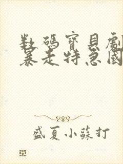 数码宝贝剧场版暴走特急国语