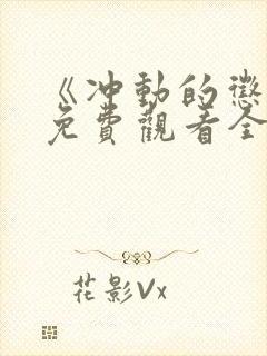 《冲动的惩罚》免费观看全集