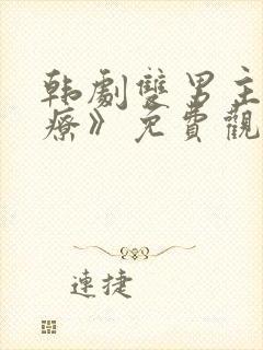 韩剧双男主《治疗》免费观看