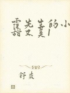 霍先生的小祖宗甜又美1