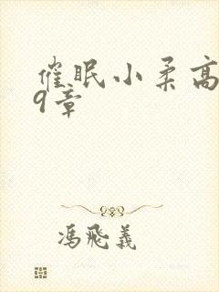 催眠小柔高达第9章