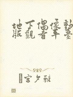 地下偶像动漫正版观看平台