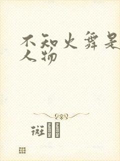 不知火舞是什么人物