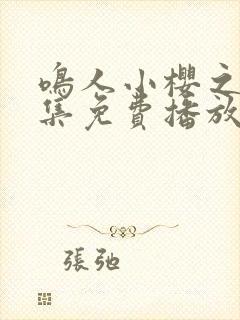 鸣人小樱之夜全集免费播放