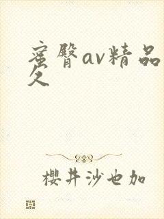 蜜臀av精品久久