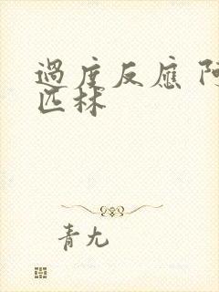 过度反应 阿司匹林