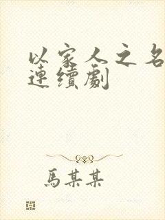 以家人之名剧情连续剧