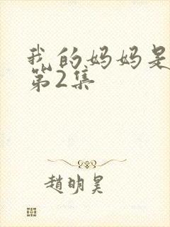 我的妈妈是魅魔第2集