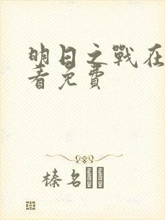 明日之战在线观看免费封面